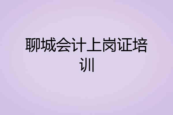 聊城会计上岗证培训