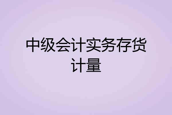中级会计实务存货计量