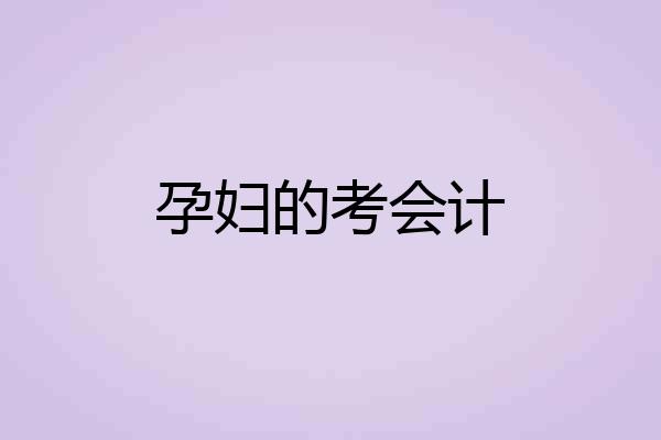 孕妇的考会计