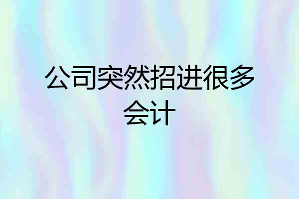 公司突然招进很多会计