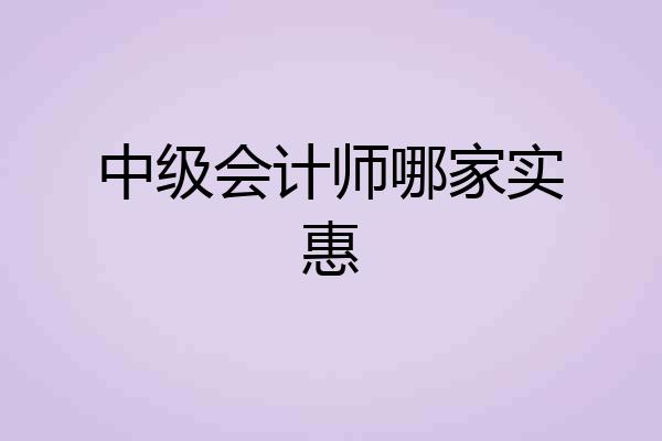 中级会计师哪家实惠