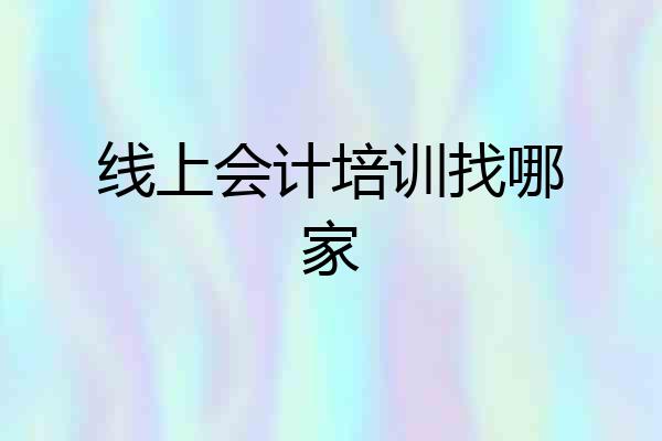 线上会计培训找哪家