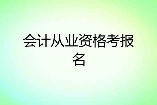 会计从业资格考报名