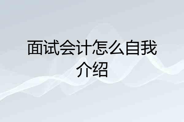 面试会计怎么自我介绍