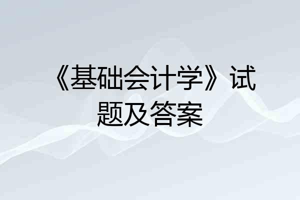 《基础会计学》试题及答案