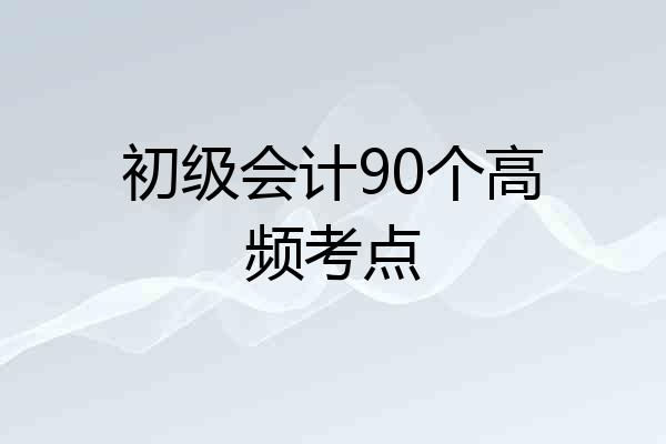初级会计90个高频考点