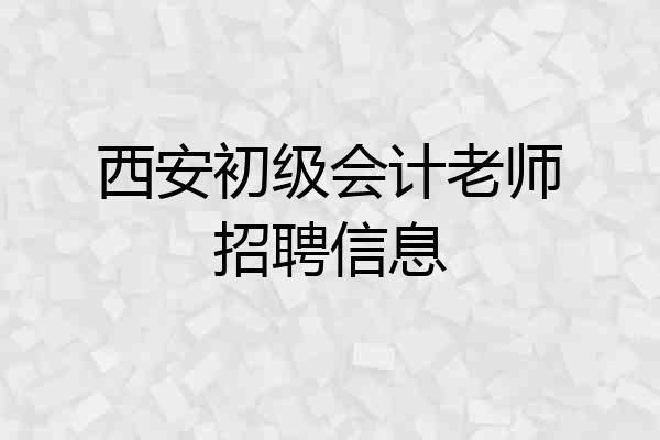 西安初级会计老师招聘信息