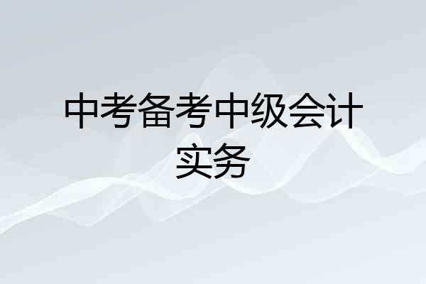 中考备考中级会计实务