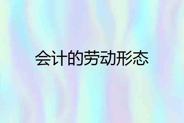 会计的劳动形态