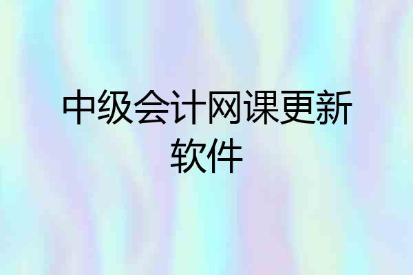 中级会计网课更新软件