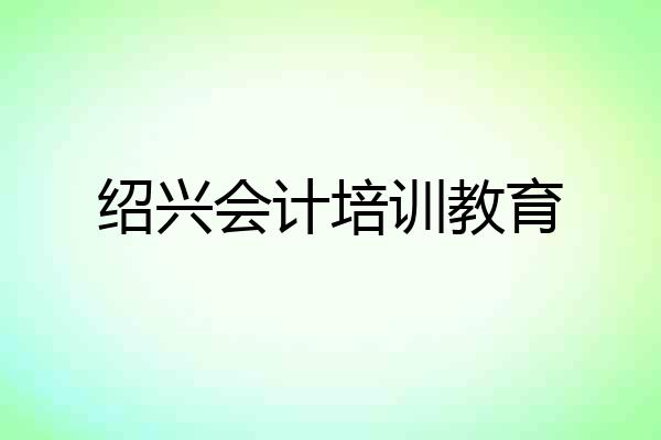 绍兴会计培训教育