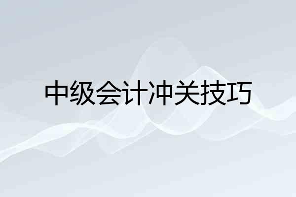 中级会计冲关技巧