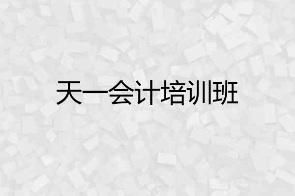 天一会计培训班