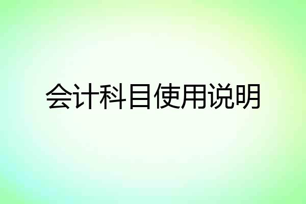 会计科目使用说明