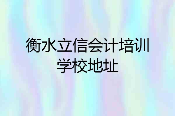 衡水立信会计培训学校地址