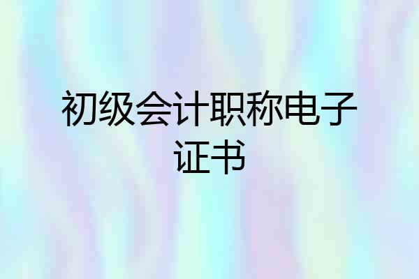 初级会计职称电子证书