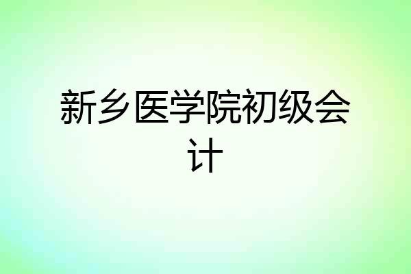 新乡医学院初级会计