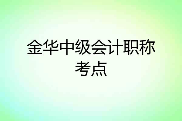 金华中级会计职称考点