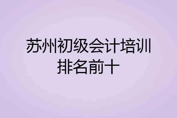 苏州初级会计培训排名前十