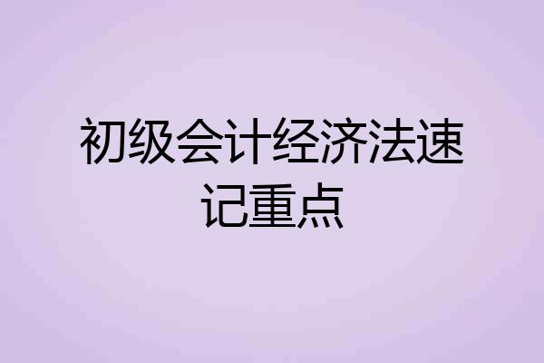 初级会计经济法速记重点