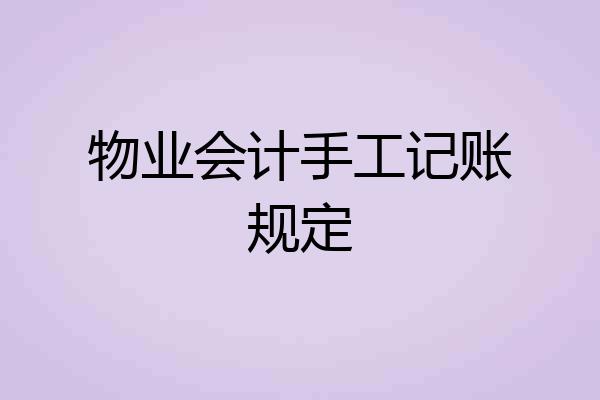 物业会计手工记账规定