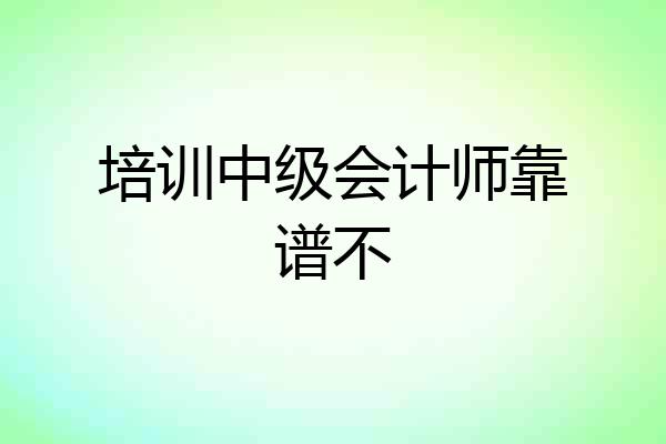 培训中级会计师靠谱不