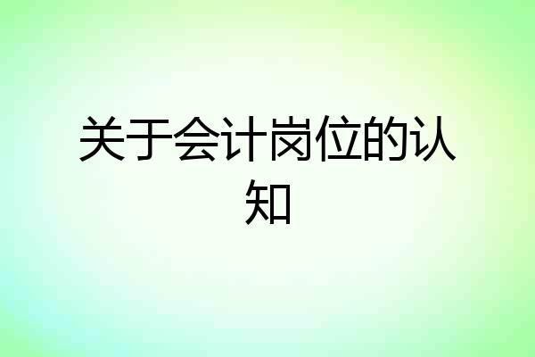关于会计岗位的认知
