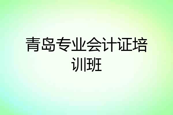 青岛专业会计证培训班