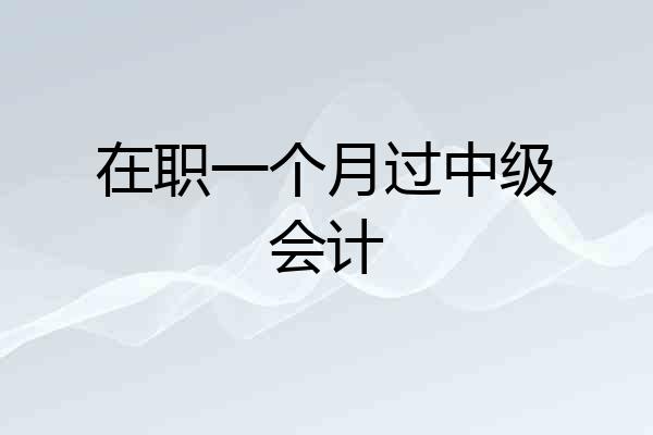 在职一个月过中级会计
