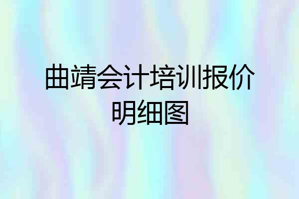 曲靖会计培训报价明细图