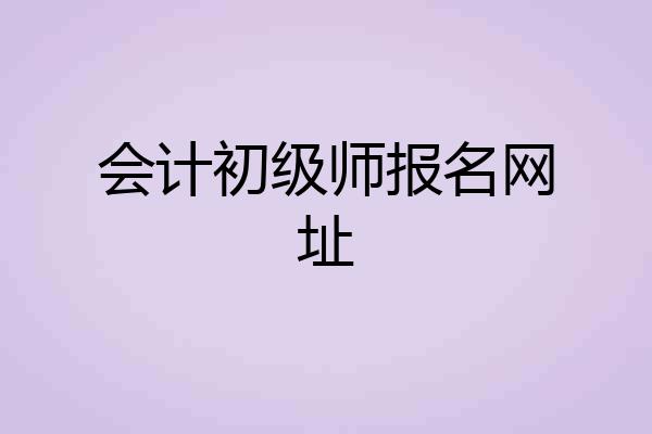 会计初级师报名网址
