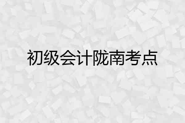 初级会计陇南考点