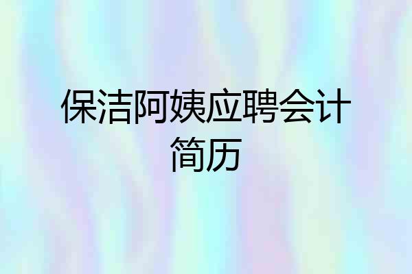 保洁阿姨应聘会计简历