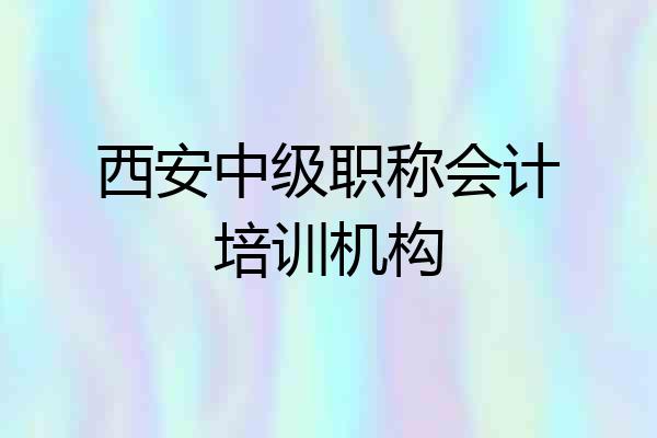 西安中级职称会计培训机构