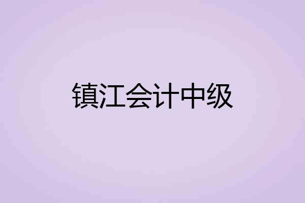 镇江会计中级