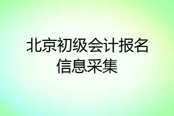 北京初级会计报名信息采集