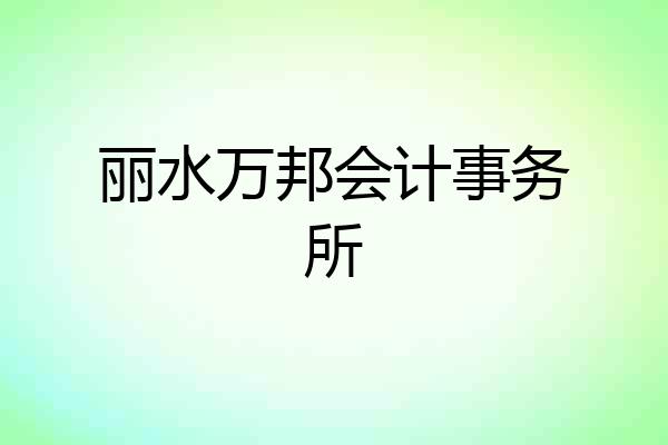 丽水万邦会计事务所