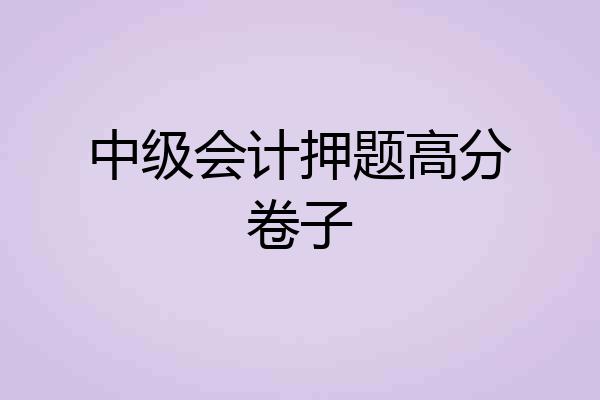 中级会计押题高分卷子