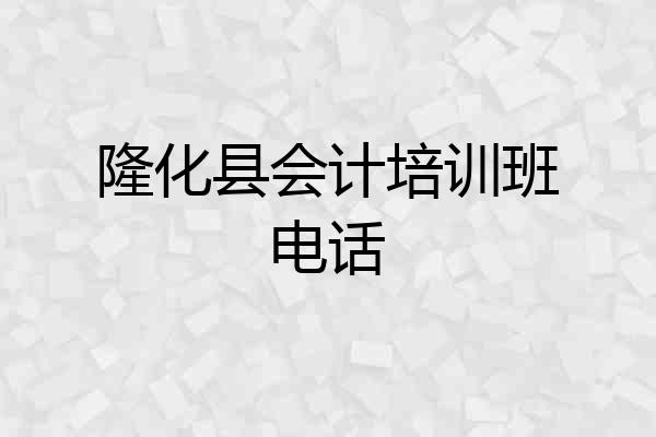 隆化县会计培训班电话