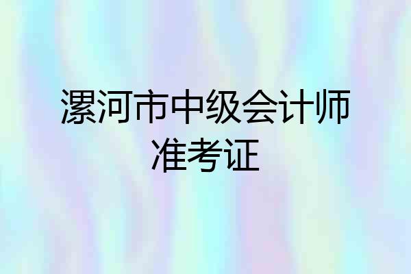 漯河市中级会计师准考证