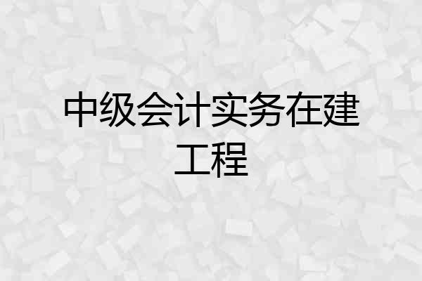 中级会计实务在建工程