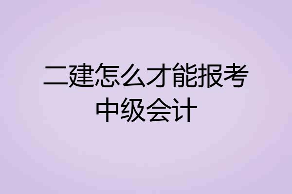 二建怎么才能报考中级会计