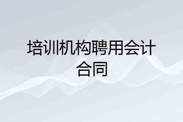 培训机构聘用会计合同
