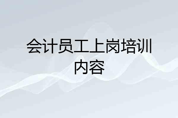 会计员工上岗培训内容