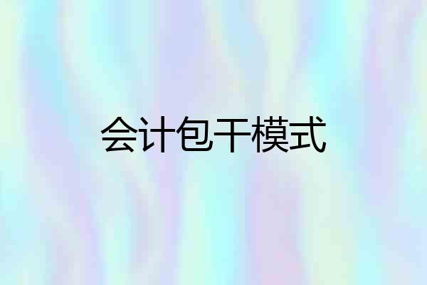 会计包干模式