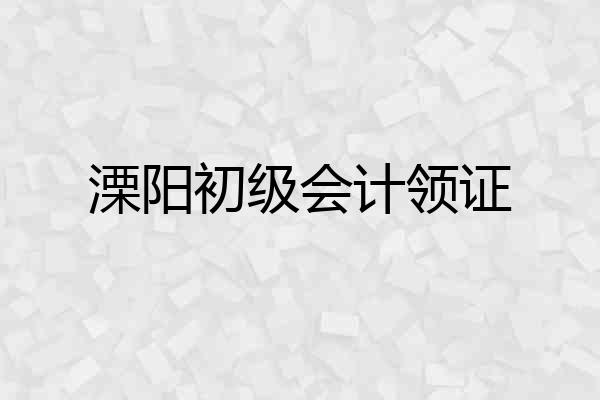 溧阳初级会计领证