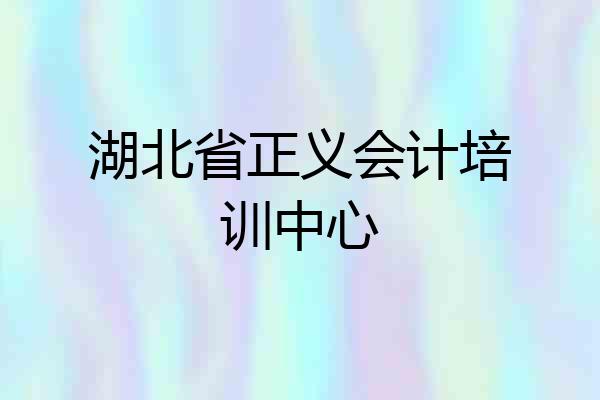 湖北省正义会计培训中心