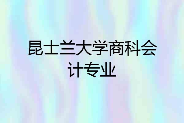 昆士兰大学商科会计专业