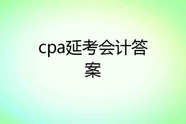cpa延考会计答案