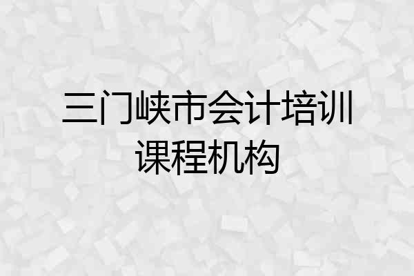 三门峡市会计培训课程机构